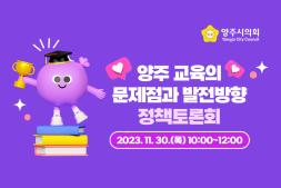 양주 교육의 문제점과 발전방향 정책토론회 안내 이미지