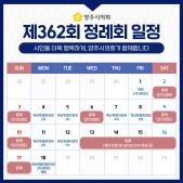 제362회 제2차 정례회 일정(2023. 12.) 이미지