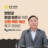 한탄강 환경 보존을 위한 「신천 색도 개선 촉구」 건의안 이미지