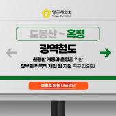 「도봉산~옥정 광역철도 원활한 개통과 운영」을 위한 정부의 적극적 개입 및 지원 촉구 건의안 이미지