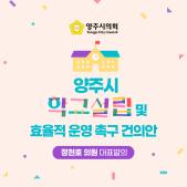 「양주시 학교설립 및 효율적 운영」 촉구 건의안 이미지