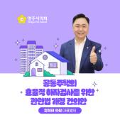 「공동주택의 효율적 하자검사를 위한 관련법」 개정 건의안 이미지