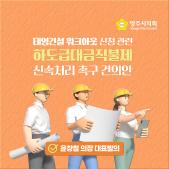 「태영건설 워크아웃신청 관련 하도급대금직불제 신속처리」 촉구 건의안 이미지