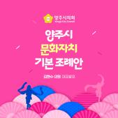 「양주시 문화자치」 기본 조례안 이미지