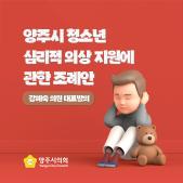 「양주시 청소년 심리적 외상 지원」에 관한 조례안 이미지