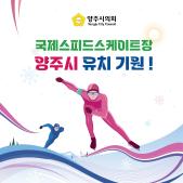 빙상의 메카를 꿈꾸는 양주시의 도전 ! 이미지