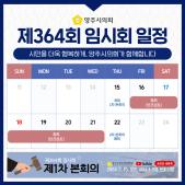 제364회 임시회 일정(2024. 2.) 이미지