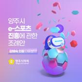 「양주시 e-스포츠 진흥」에 관한 조례안 이미지