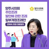 「양주시의회 주민조례발안에 관한 조례」 일부개정조례안 이미지