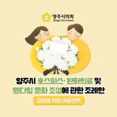 「양주시 호스피스·완화의료 및 웰다잉 문화 조성」에 관한 조례안 이미지