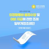 「양주시의회 의원 의정활동비·월정수당 및 여비 지급에 관한 조례」 일부개정조례안 이미지