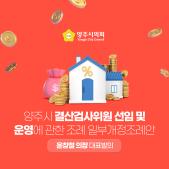 「양주시 결산검사위원 선임 및 운영에 관한 조례」 일부개정조례안 이미지