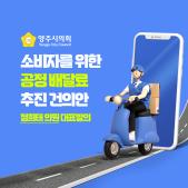 「소비자를 위한 공정 배달료」 추진 건의안 이미지