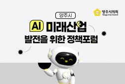 양주시 AI 미래산업 발전을 위한 정책포럼 안내 이미지