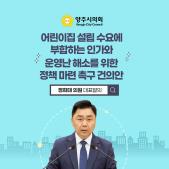 「어린이집 설립 수요에 부합하는 인가와 운영난 해소를 위한 정책 마련」 촉구 건의안 이미지