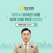 「양주시 외국인 아동 보육 지원 확대」 건의안 이미지