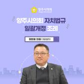 「양주시의회 자치법규 일괄개정」 조례 이미지