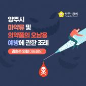 「양주시 마약류 및 의약품의 오남용 예방」에 관한 조례 이미지