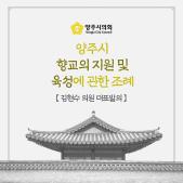「양주시 향교의 지원 및 육성」에 관한 조례 이미지