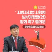 「지방자치법 시행령 일부개정령(안)철회」 촉구 결의안 이미지