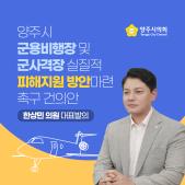 「양주시 군용비행장 및 군사격장 실질적 피해지원 방안마련」 촉구 건의안 이미지