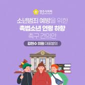 「소년범죄 예방을 위한 촉법소년 연령 하향」 촉구 건의안 이미지