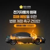「전기자동차 화재피해 예방을 위한 법령개정」 촉구 건의안 이미지