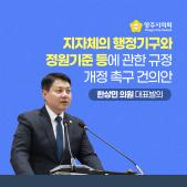 「지방자치단체의 행정기구와 정원기준 등에 관한 규정 개정」 촉구 건의안 이미지