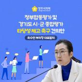 「정부합동평가 및 경기도 시·군 종합평가 타당성 제고」 촉구 건의안 이미지