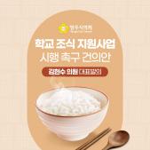 「학교 조식지원사업 시행 」 촉구 건의안 이미지