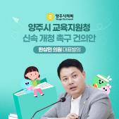 「양주시 교육지원청 신속개청」 촉구 건의안 이미지