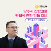 「양주시 집합건물 관리에 관한 감독」 조례 이미지