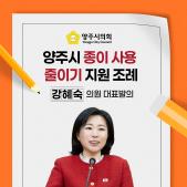 「양주시 종이 사용 줄이기 지원」 조례 이미지