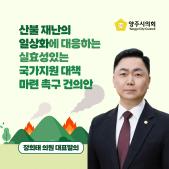 「산불재난의 일상화에 대응하는 실효성있는 국가지원 대책 마련」 촉구 건의안 이미지
