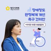 「장애정도 판정체계 개선」 촉구 건의안 이미지