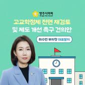 「고교학점제 전면 재검토 및 제도 개선」 촉구 건의안 이미지