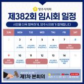 제382회 임시회 일정(2025. 11.) 이미지