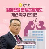 「집합건물 분쟁조정제도 개선 촉구」 건의안 이미지