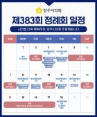 제383회 정례회 일정(2025. 12.) 이미지