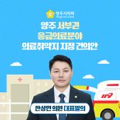 「양주 서부권 응급의료분야 의료취약지 지정」 건의안 이미지