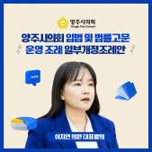 「양주시의회 입법 및 법률고문 운영」 조례 일부개정조례안 이미지
