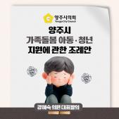 「양주시 가족돌봄 아동 청년 지원」 에 관한 조례안 이미지
