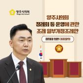 「양주시의회 정례회 등 운영」 에 관한 조례 일부개정조례안 이미지