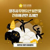「양주시 무형유산 보전 및 진흥」 에 관한 조례안 이미지