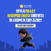 「양주시 청소년 보호관찰 대상자 재범 방지 및 사회복귀」 지원 조례안 이미지