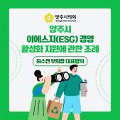 「양주시 이에스지(ESG) 경영 활성화 지원」에 관한 조례안 이미지