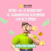경기도-시·군 상생을 위한 「국·도비 매칭부담 조정 협의체」 구성 촉구 건의안 이미지