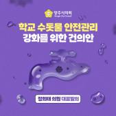 「학교 수돗물 안전관리」 강화를 위한 건의안 이미지