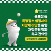 「골프장 등 특정장소 입장세의 지방세 이양을 통한 재정분권 강화」 촉구 건의안 이미지