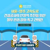 「서울~양주 고속도로 건설공사의 안정적 추진을 위한 정부 관리 강화」 촉구 건의안 이미지